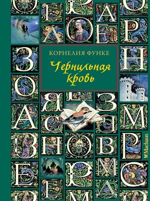 cover image of Чернильная кровь